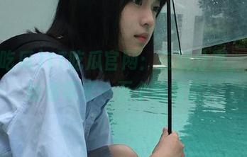 17吃瓜官网:在线分享,只为给你带来一万个哈哈哈!