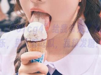 “51cg4”给我带来了永久的快乐，别人都吃瓜，我却发糖！