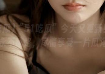 “51吃瓜”今天又更新！确保你永不迷路，尽情享受一片瓜海！