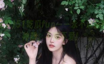 51吃瓜fun——永不迷路的聊天神器，不得不爱！