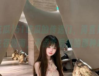 51吃瓜的传送门，简直是我的生存指南，不点会后悔的那种哦