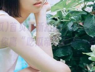 首页最新指南：51吃瓜，安装后你离“吃瓜帝”只差一步！