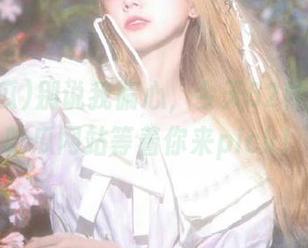 别说我偏心，今天52种瓜在51吃瓜网站等着你来pick！