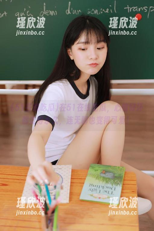 在51在线吃瓜，心情好坏都变得永久，连无聊也变得可爱！