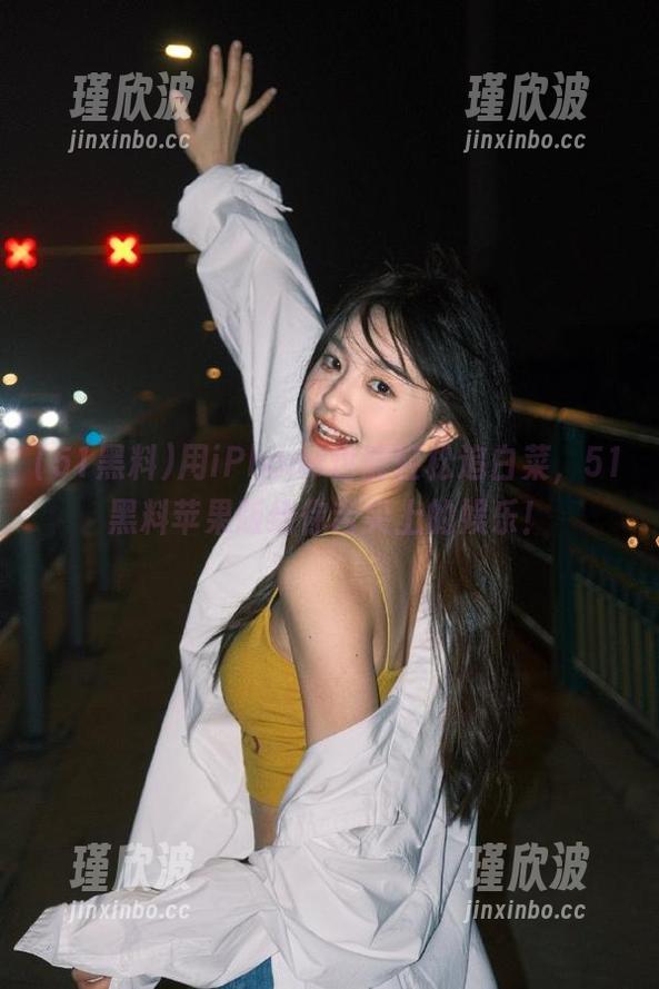 用iPhone也能轻松追白菜，51黑料苹果版给你舌尖上的娱乐！