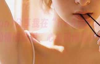 分享我在“hx.520fun”看到的懵圈时刻，心态瞬间崩坏！