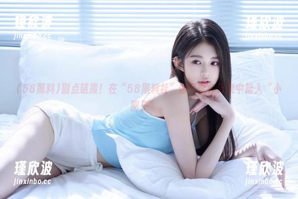 58黑料 别点链接!在“58黑料社”你可能会无意中踏入“小圈子”。