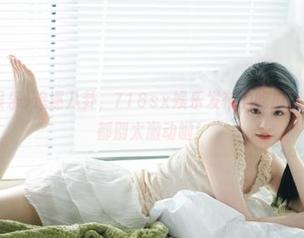 追逐八卦，718sx娱乐发布的吃瓜二维码，大家都别太激动啦！