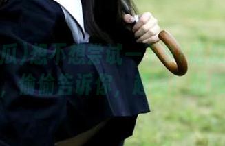 想不想尝试一下91吃瓜黑料入口，偷偷告诉你，超酸！超辣！