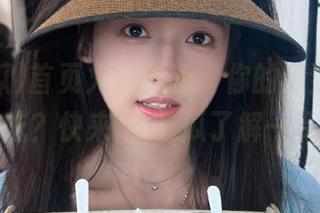 首页火速更新，你的瓜到底有多好吃？快来91吃瓜了解一下！