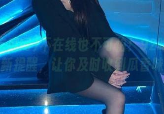 不在线也不可怕！92吃瓜网最新提醒，让你及时收到瓜香味！