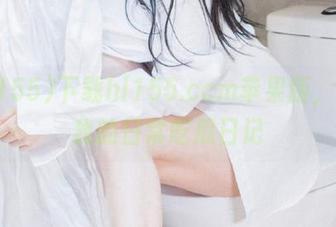下载hl155.ccm苹果版，开始我的日常吃瓜日记