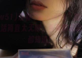 没有“www51”的永久幽默，生活简直太无聊，香蕉擦屁股的事我都知道！