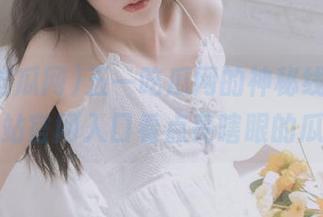 五一吃瓜网的神秘线路，快来站官网入口看点亮瞎眼的瓜！