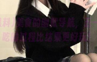 美食的幽默导航，五一黑料：吃的过程比结果更好玩！