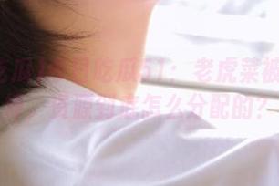 今日吃瓜51：老虎菜被资本追捧，资源到底怎么分配的？