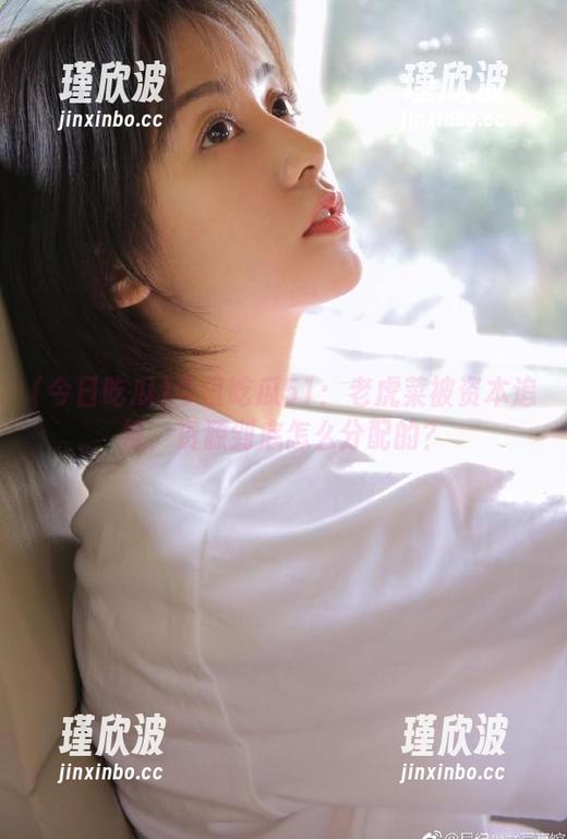 今日吃瓜51：老虎菜被资本追捧，资源到底怎么分配的？