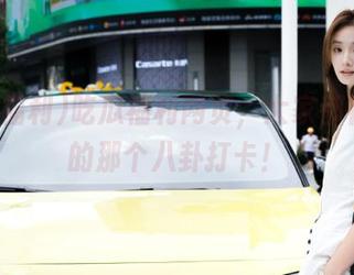 吃瓜福利网页，大家都在谈论的那个八卦打卡！