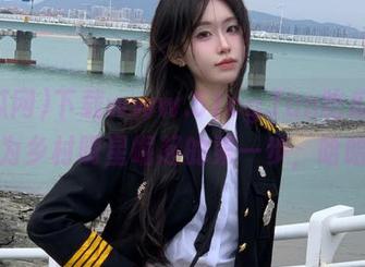 下载www.51cg.fun吃瓜网，成为乡村明星崛起的第一步，哈哈！
