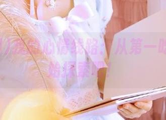 我的心情线路：从第一吃瓜网开始探索吧！