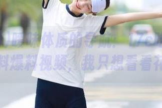 暧昧体质的导航：17c吃瓜网里的黑料爆料视频，我只想看看花边！