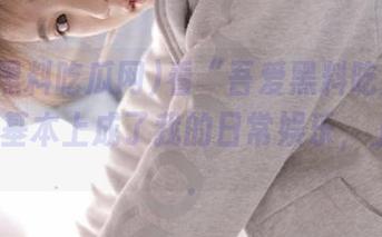 看“吾爱黑料吃瓜网”网址，基本上成了我的日常娱乐，上瘾了…