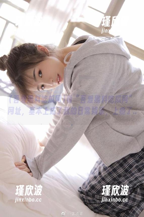 看“吾爱黑料吃瓜网”网址，基本上成了我的日常娱乐，上瘾了...