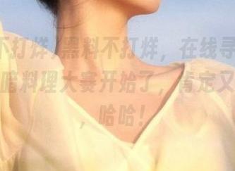 黑料不打烊，在线寻瓜，今晚的黑暗料理大赛开始了，肯定又是好戏，哈哈！