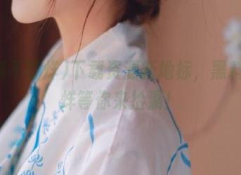 下载资源新地标，黑料不打烊等你来捡漏！