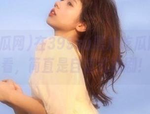 在399su黑料吃瓜网熬夜观看，简直是自虐式追剧！