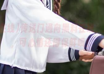 传送门通向黑料在线，瓜虽多，可心情还得保鲜哦！