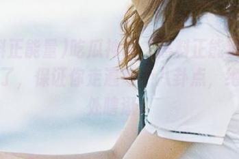 吃瓜神器“黑料正能量”地址来了，保证你走遍每个八卦点，绝不四处瞎逛！