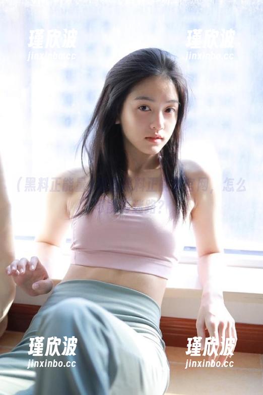 对着黑料正能量官网，怎么可能再迷路？