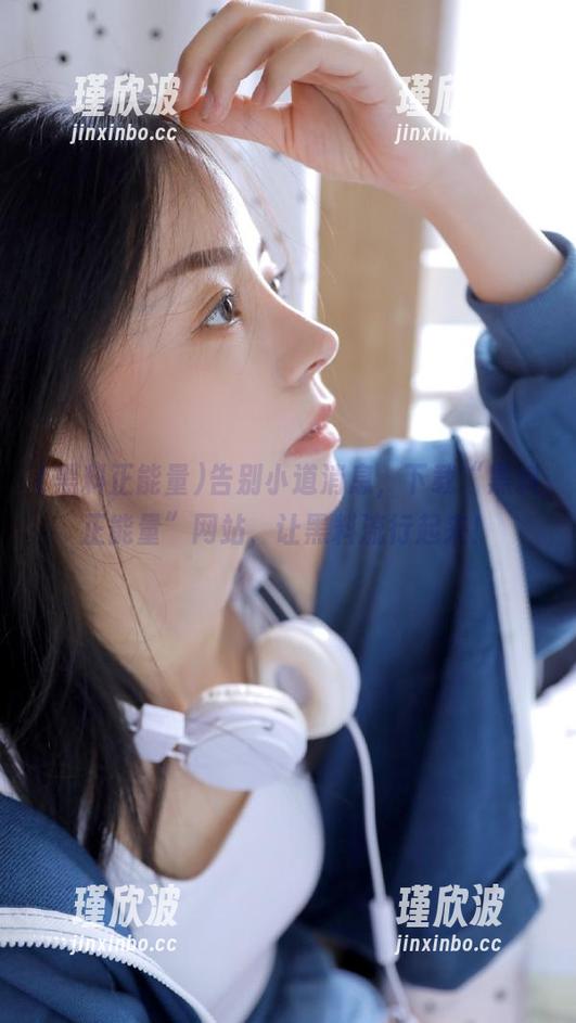 告别小道消息，下载“黑料正能量”网站，让黑料流行起来！