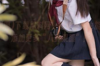 下载黑料网，安卓小白也能轻松添加更多“八卦果腹”！